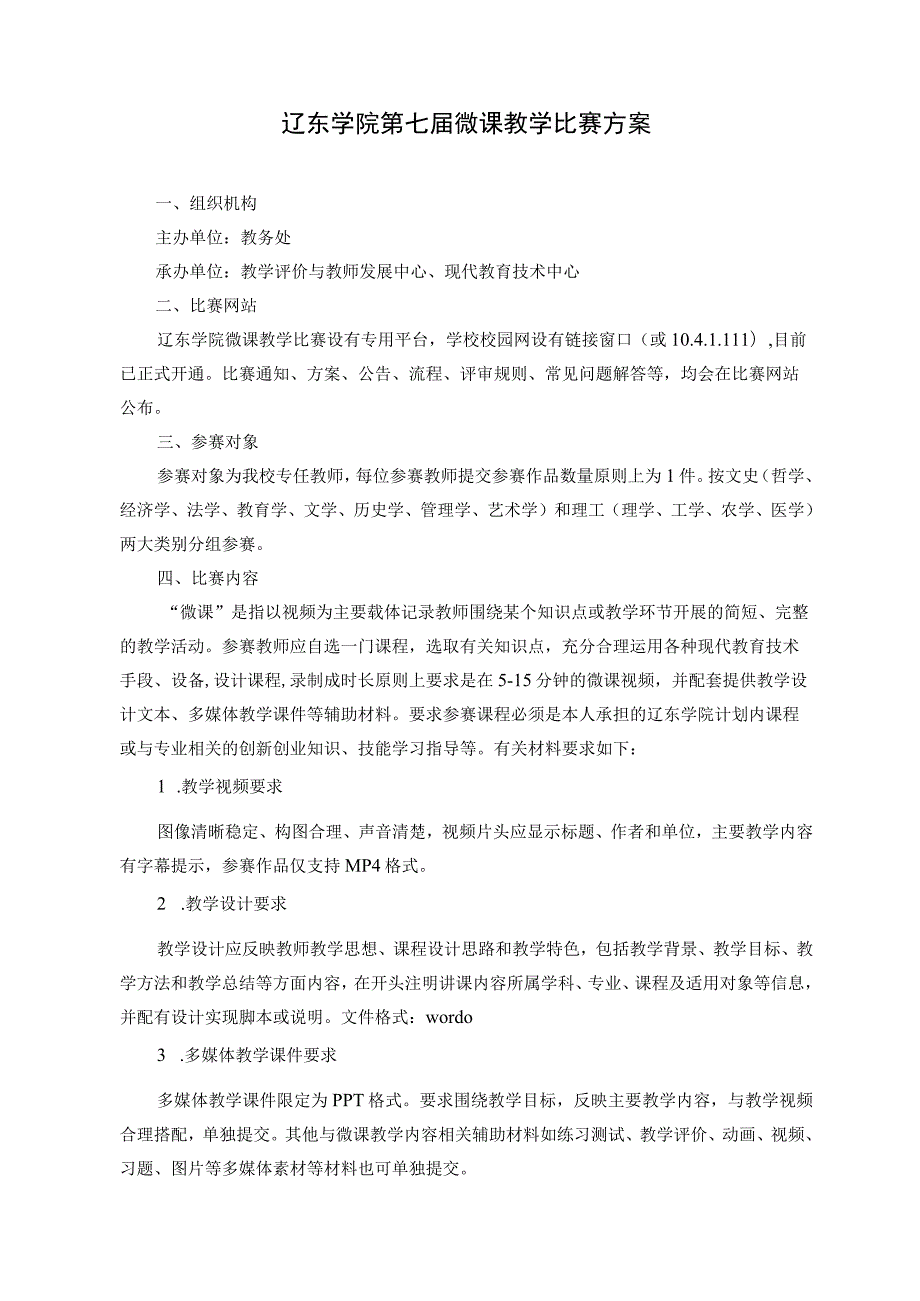 辽东学院第七届微课教学比赛方案.docx_第1页