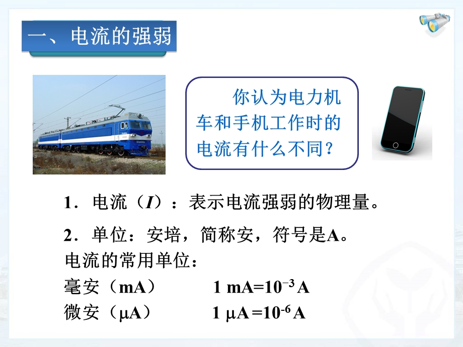 人教版初中物理《电流的测量》.ppt_第2页