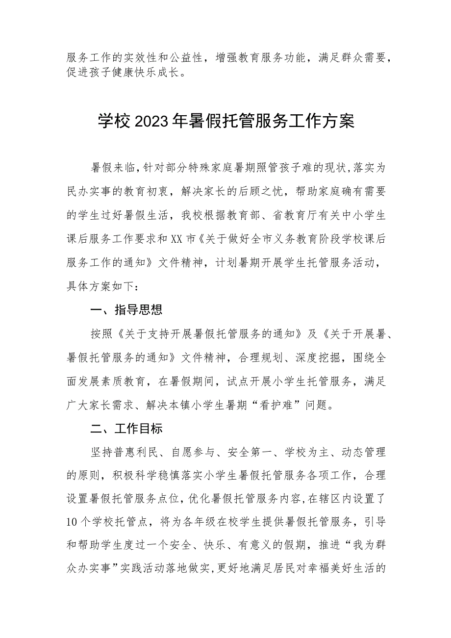 2023年学校暑假托管工作方案四篇.docx_第3页