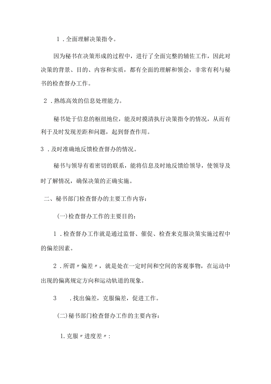 第二节秘书部门检查督办的主要工作内容.docx_第2页