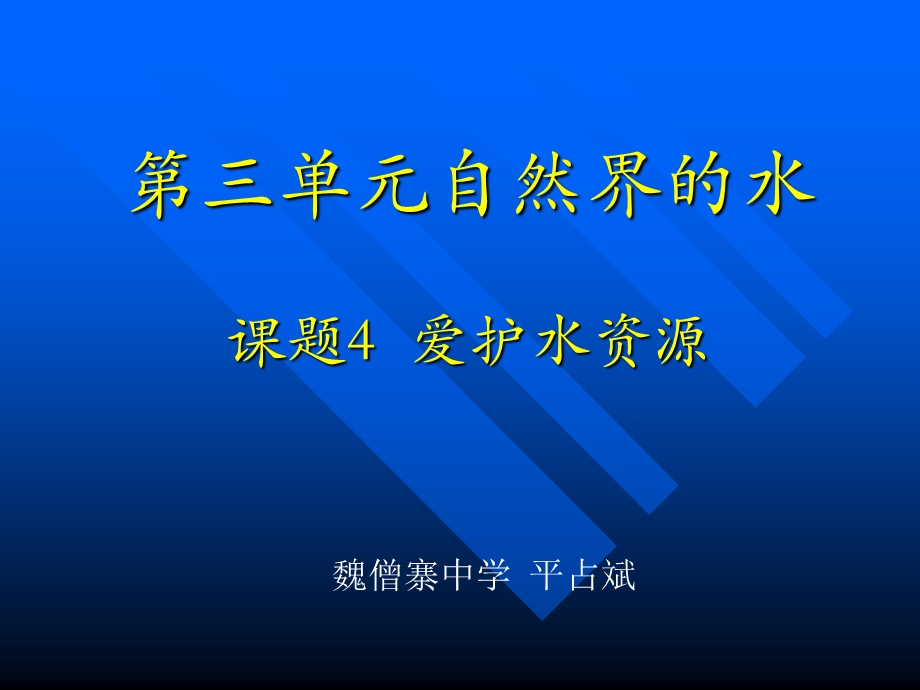 人教新课标版初中九上爱护水资源课件 .ppt_第1页