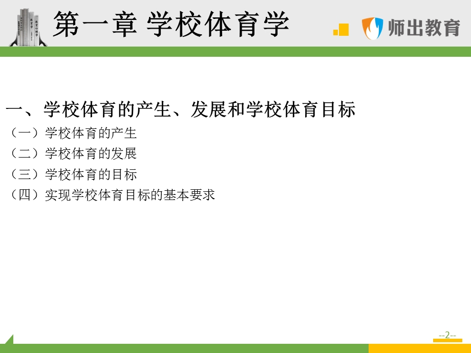 体育学科专业知识：学校体育学.ppt_第2页