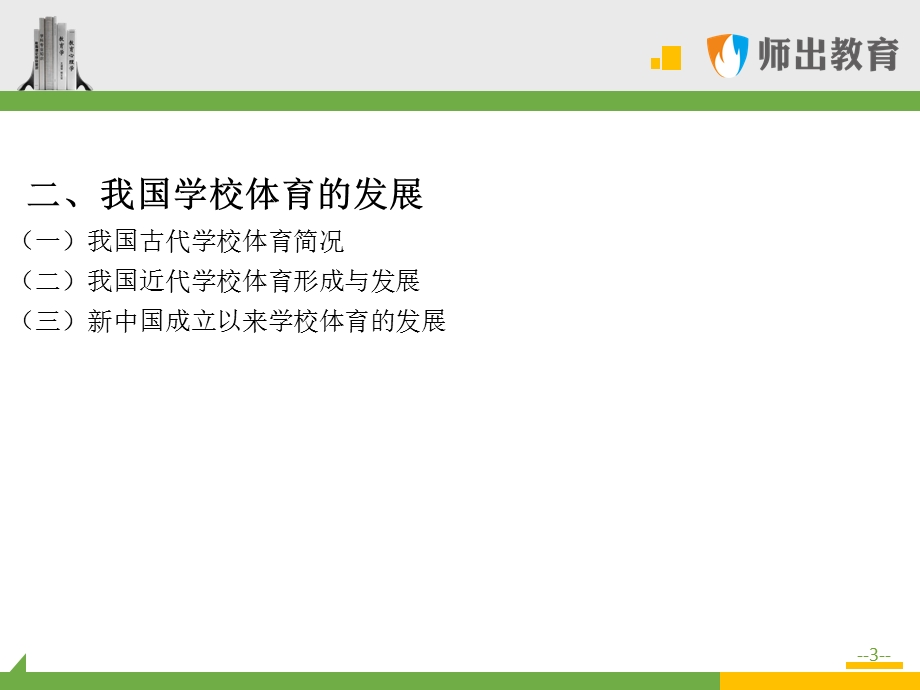 体育学科专业知识：学校体育学.ppt_第3页