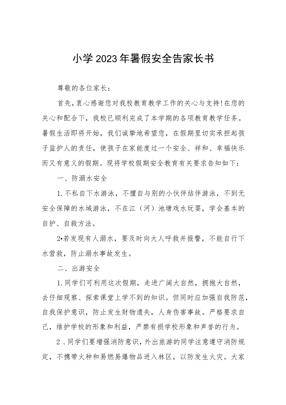 2023年中小学生暑期安全提示致学生和家长六篇.docx_第1页