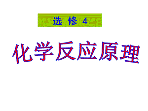 人教版化学选修4绪言课件.ppt