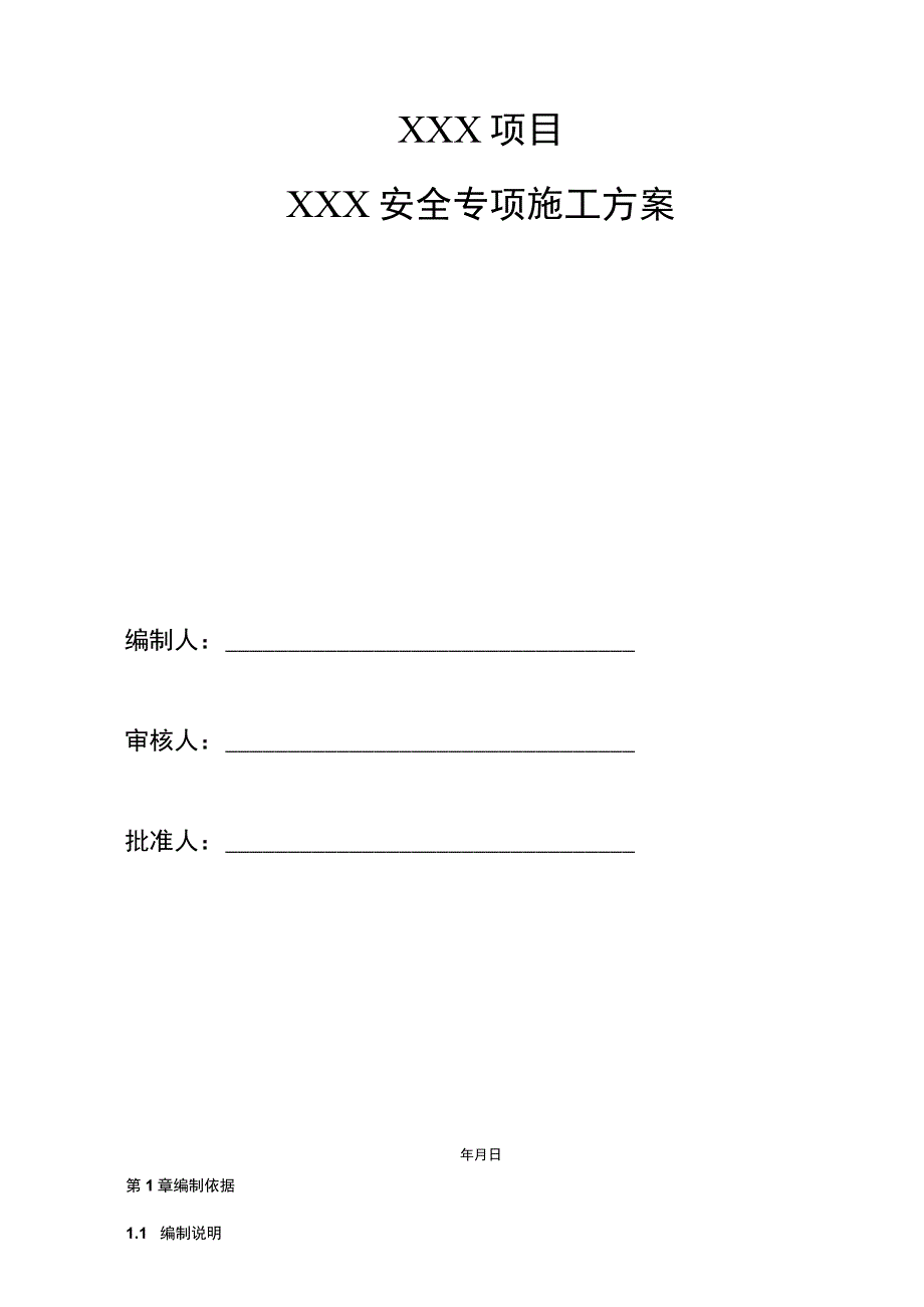 建筑工程项目安全专项施工方案框架模板.docx_第1页