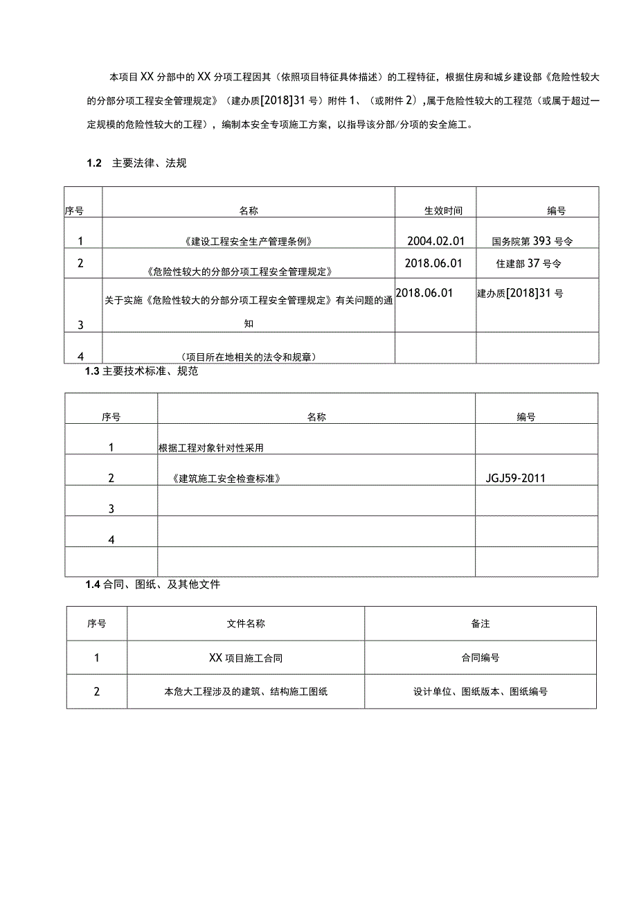 建筑工程项目安全专项施工方案框架模板.docx_第2页