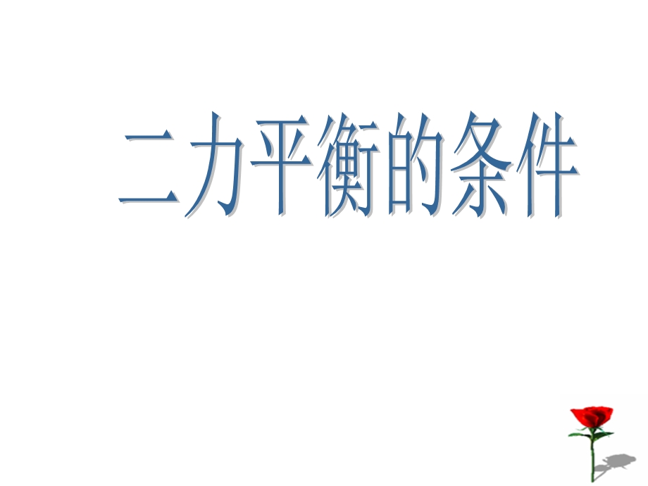 八年级物理二力平衡的条件.ppt_第1页