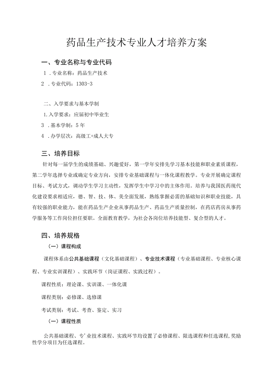 药品生产技术专业人才培养方案.docx_第1页