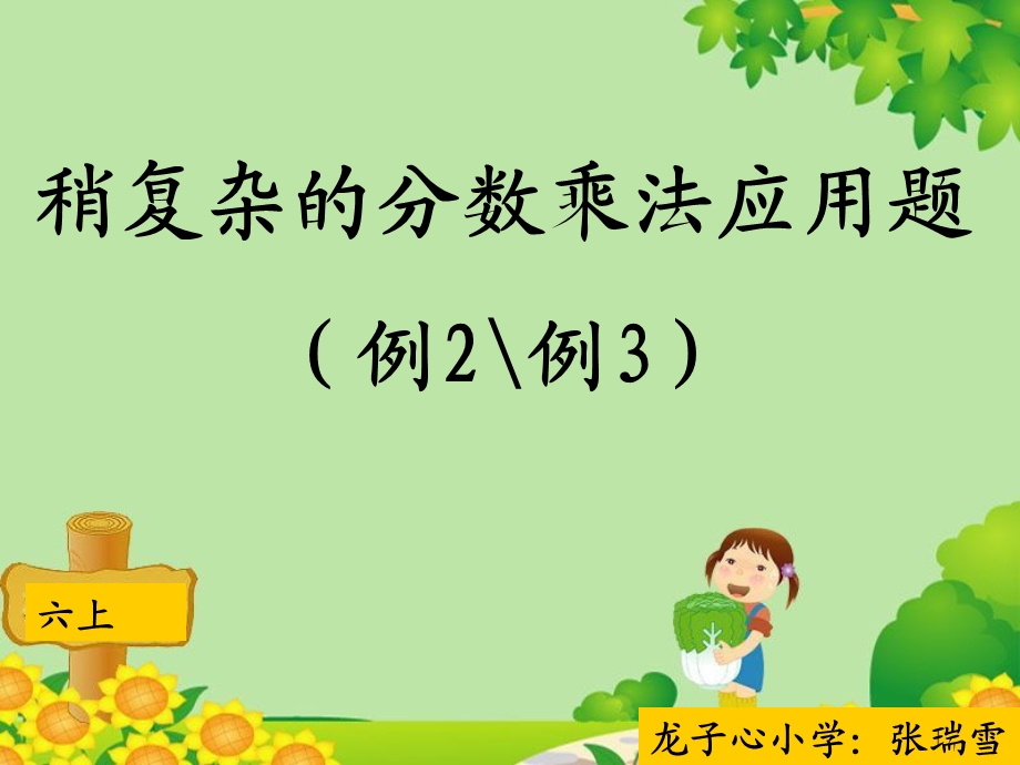 人教版六年级数学上册第二单元第六课时稍复杂的分数乘法应用题(例2).ppt_第1页