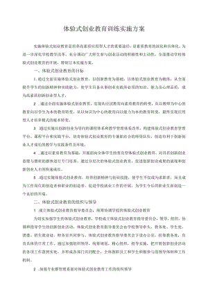 体验式创业教育训练实施方案.docx