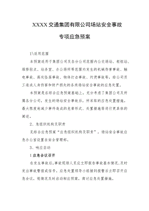 交通集团有限公司场站安全事故专项应急预案.docx