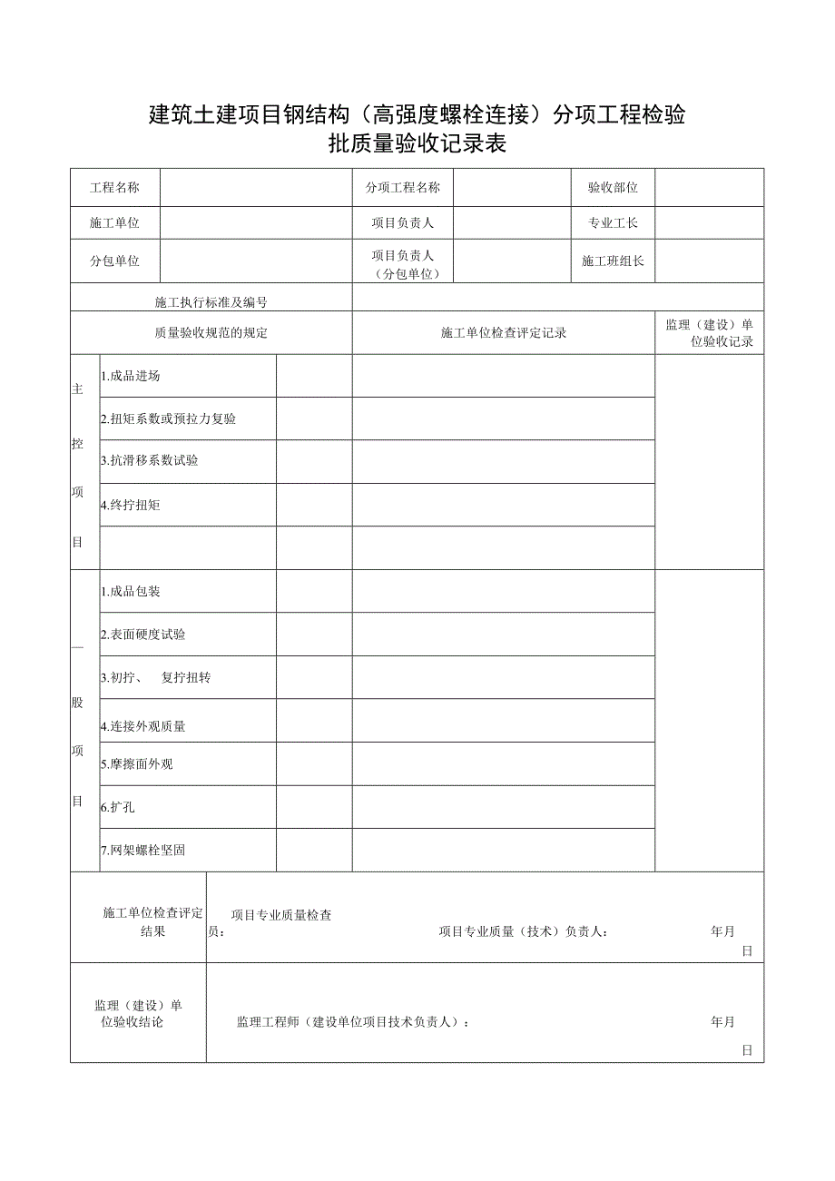 建筑土建项目钢结构（高强度螺栓连接）分项工程检验批质量验收记录表.docx_第1页