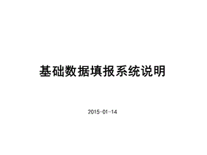 全国青少年体育基础数据网络填报系统介绍.ppt