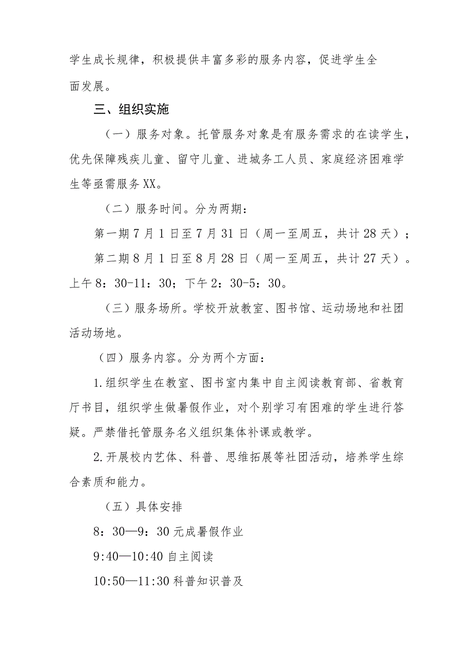 2023年暑假学生托管服务工作方案四篇范文.docx_第2页