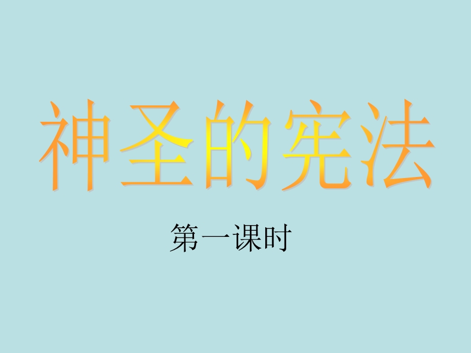 人民版思品九年《神圣的宪法》.ppt_第1页