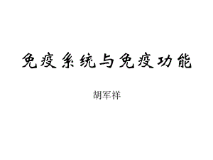 免疫系统与免疫功能(胡军祥).ppt