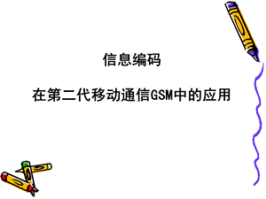 代移动通信系统GS.ppt