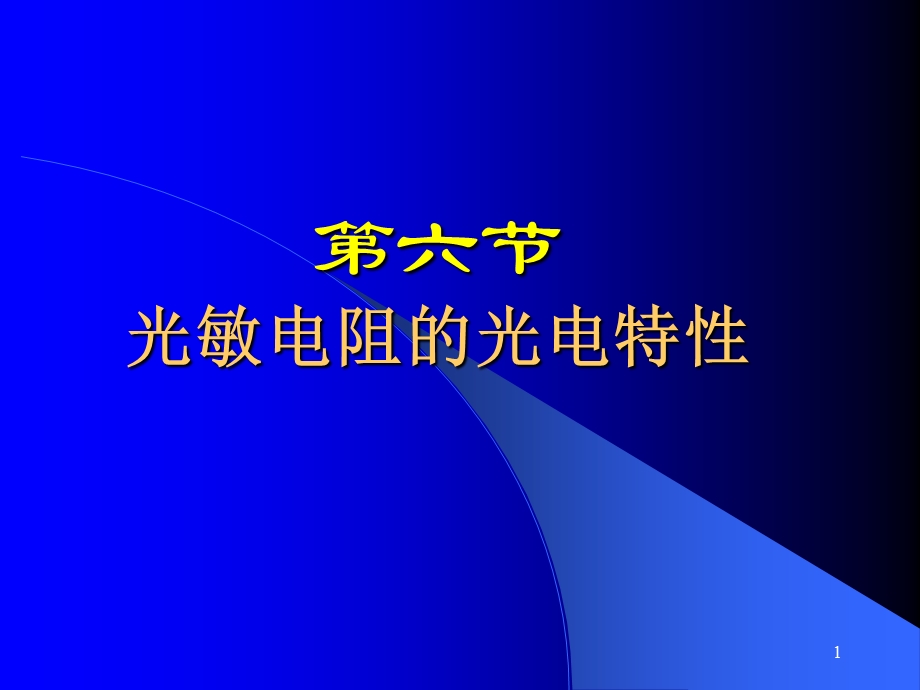 光敏电阻的光电特性.ppt_第1页