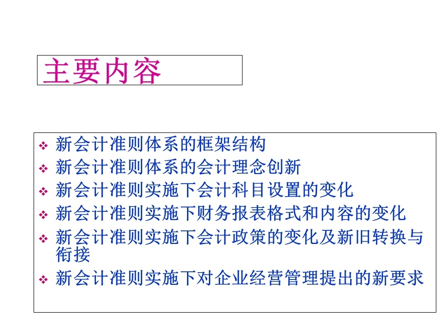 企业会计准则转换与衔接提纲.ppt_第3页