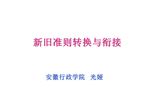 企业会计准则转换与衔接提纲.ppt