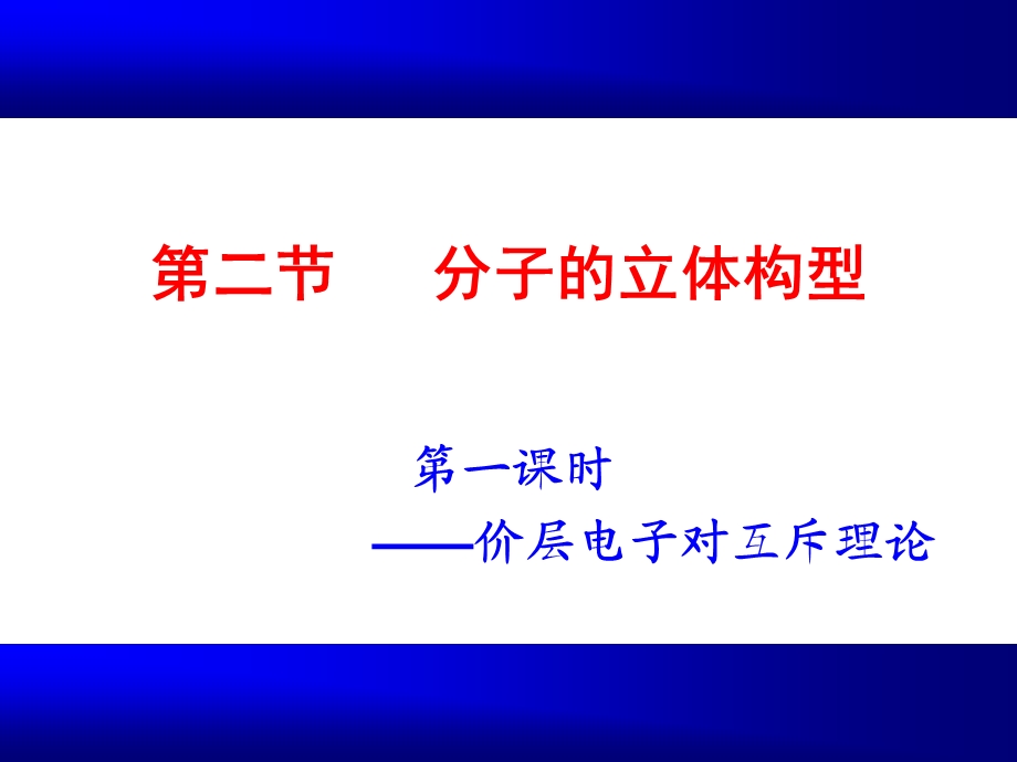 分子的立体构型(1、2、3课时修改).ppt_第1页