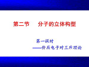 分子的立体构型(1、2、3课时修改).ppt