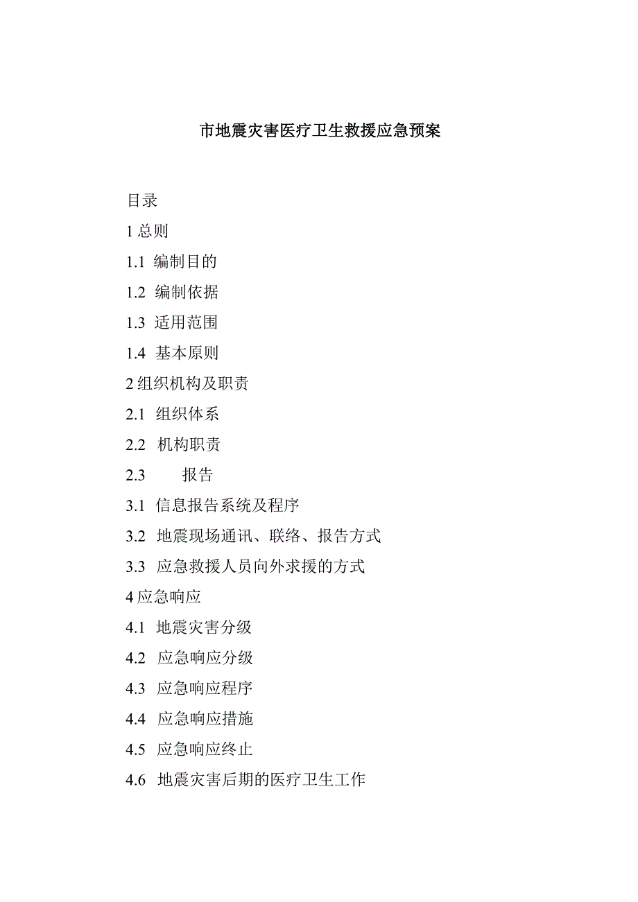 市地震灾害医疗卫生救援应急预案.docx_第1页