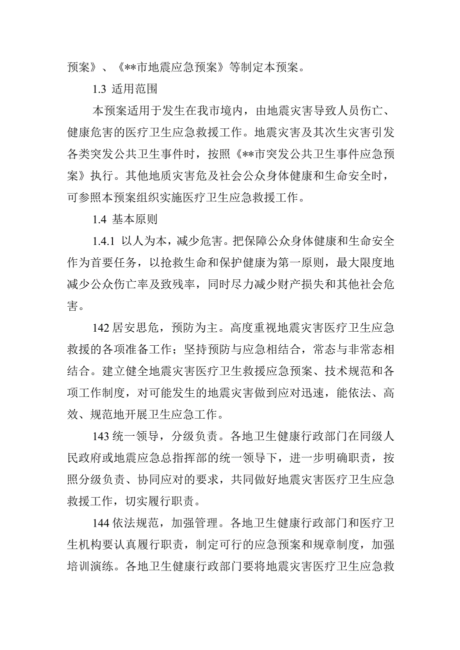 市地震灾害医疗卫生救援应急预案.docx_第3页