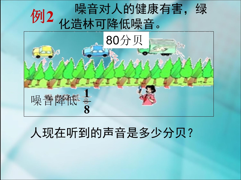 人教版六年级数学上册第二单元解决问题例1-例3课件.ppt_第3页