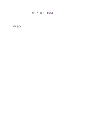 如今已不复存在的成语.docx