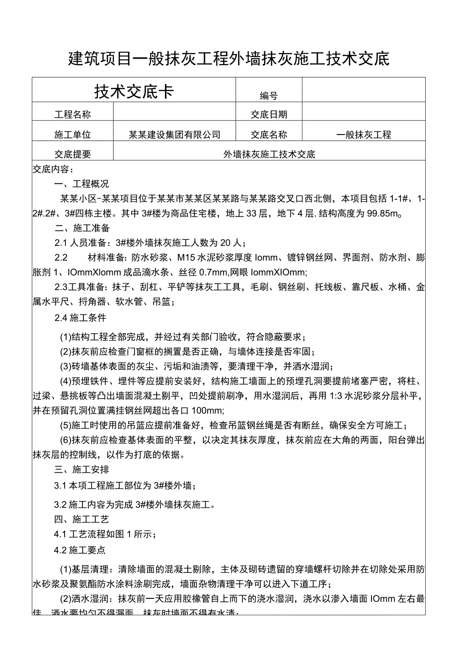 建筑项目一般抹灰工程外墙抹灰施工交底.docx_第1页