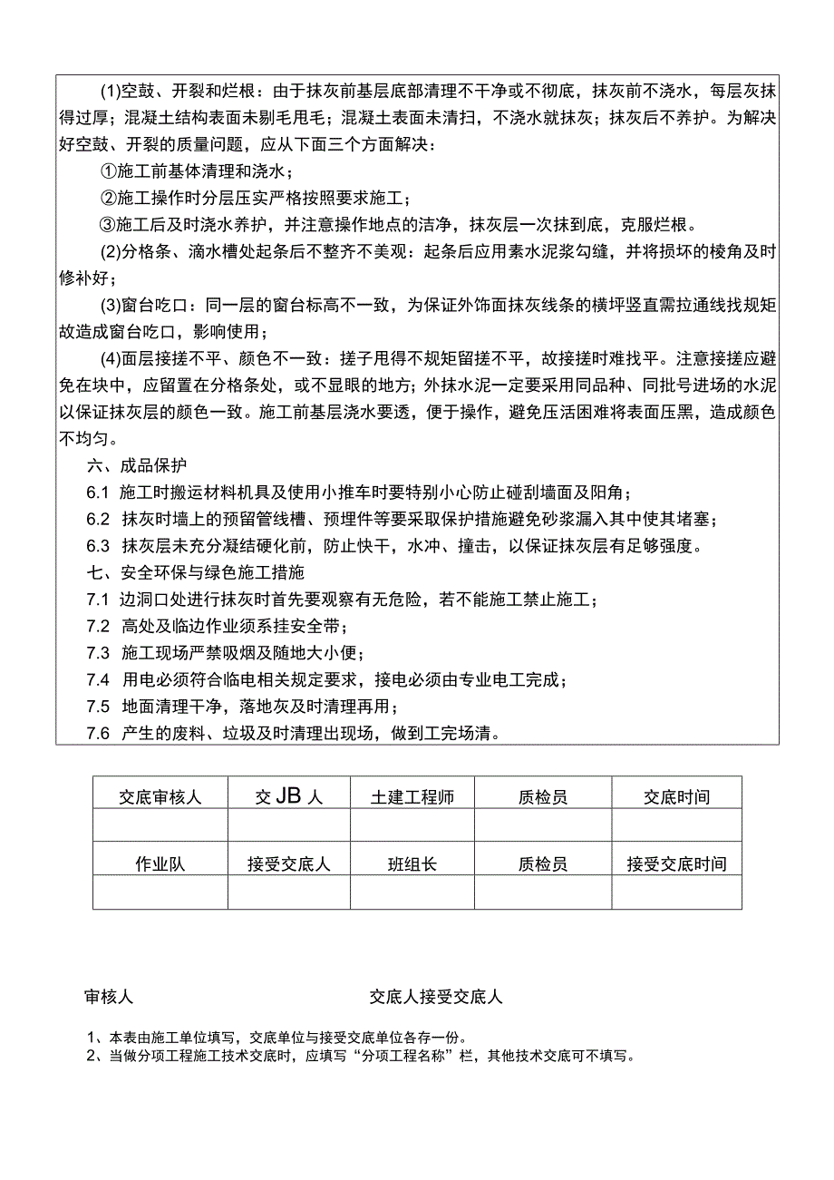 建筑项目一般抹灰工程外墙抹灰施工交底.docx_第3页