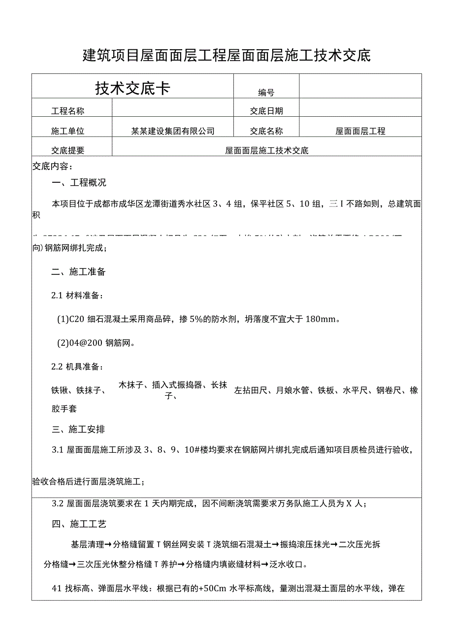 建筑项目屋面面层工程屋面面层施工交底.docx_第1页