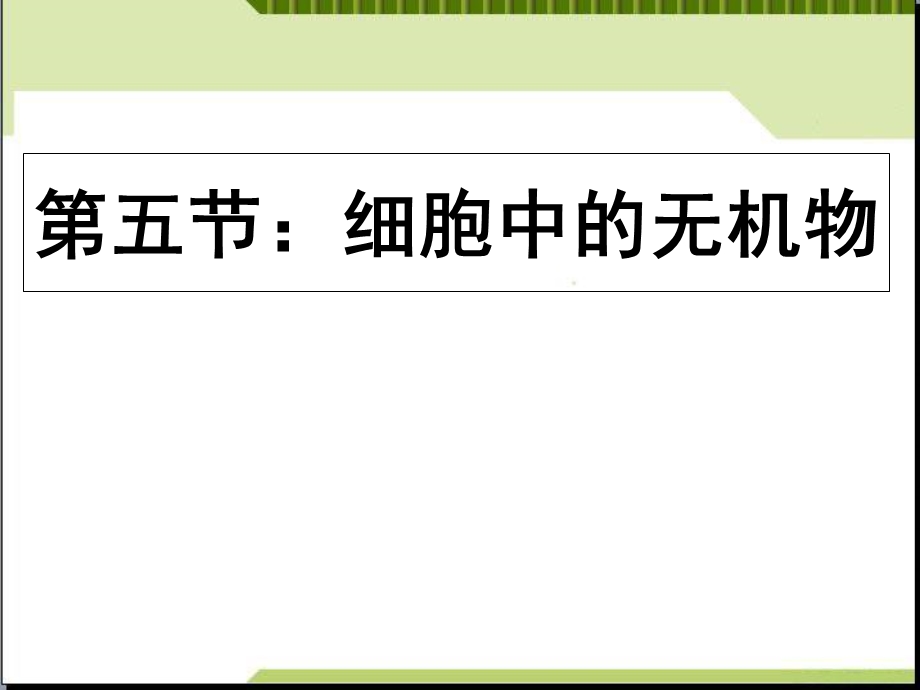 人教版教学课件山东省冠县一中高一生物必修一《25细胞中的无机物》.ppt_第1页