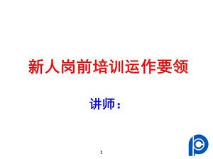 人培训的运作要领.ppt