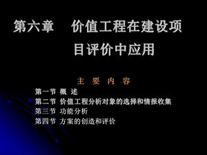 价值工在程建设项目评价中应用.ppt