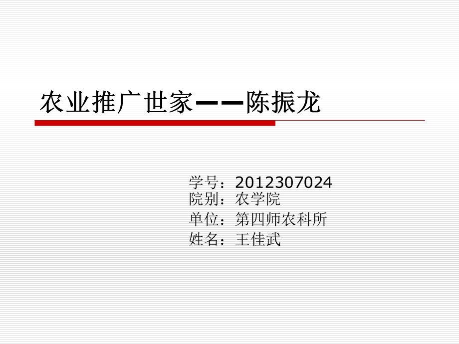 农业推广世家-陈振龙.ppt_第1页