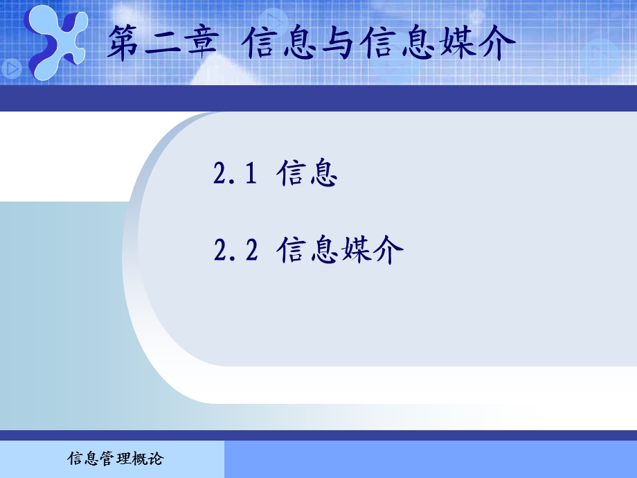 信息管理概论第2章.ppt_第1页