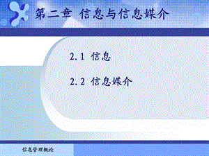 信息管理概论第2章.ppt