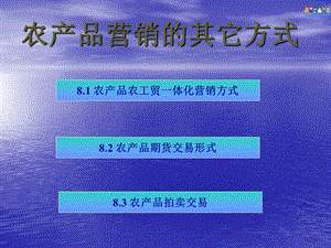 农产品营销理论与实务课件-农产品销售的其他方式.ppt