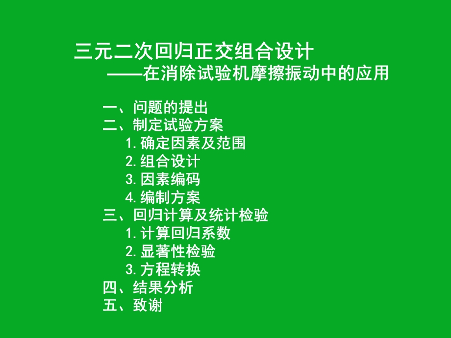 元二次回归正交组合设计(上).ppt_第2页