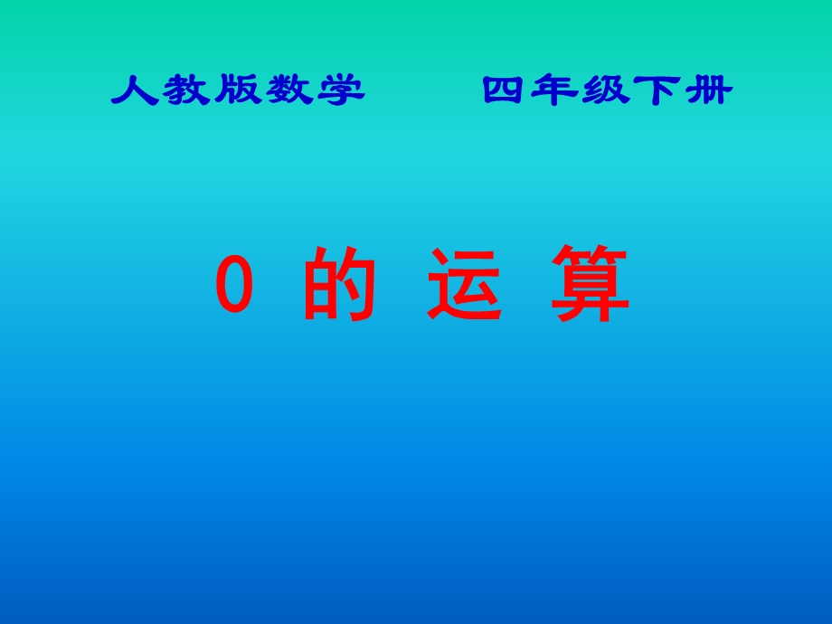 人教版小学数学四年级下册有关0的运算.ppt_第1页