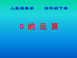 人教版小学数学四年级下册有关0的运算.ppt