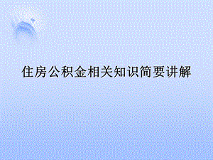 住房公积金相关知识简要讲解.ppt