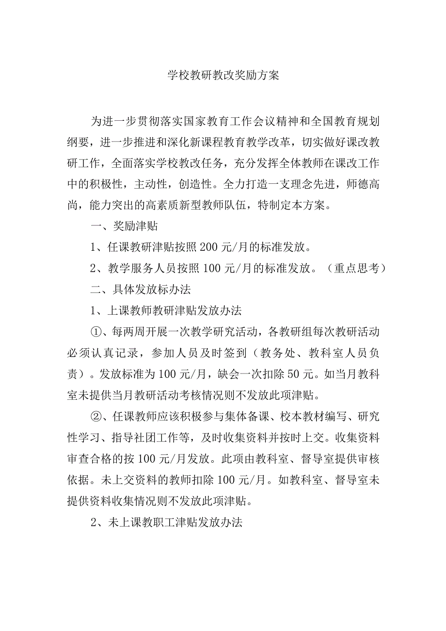 学校教研教改奖励方案.docx_第1页