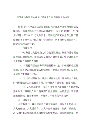 医院整治损害群众利益“微腐败”问题专项活动方案.docx