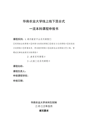 华南农业大学线上线下混合式一流本科课程申报书.docx