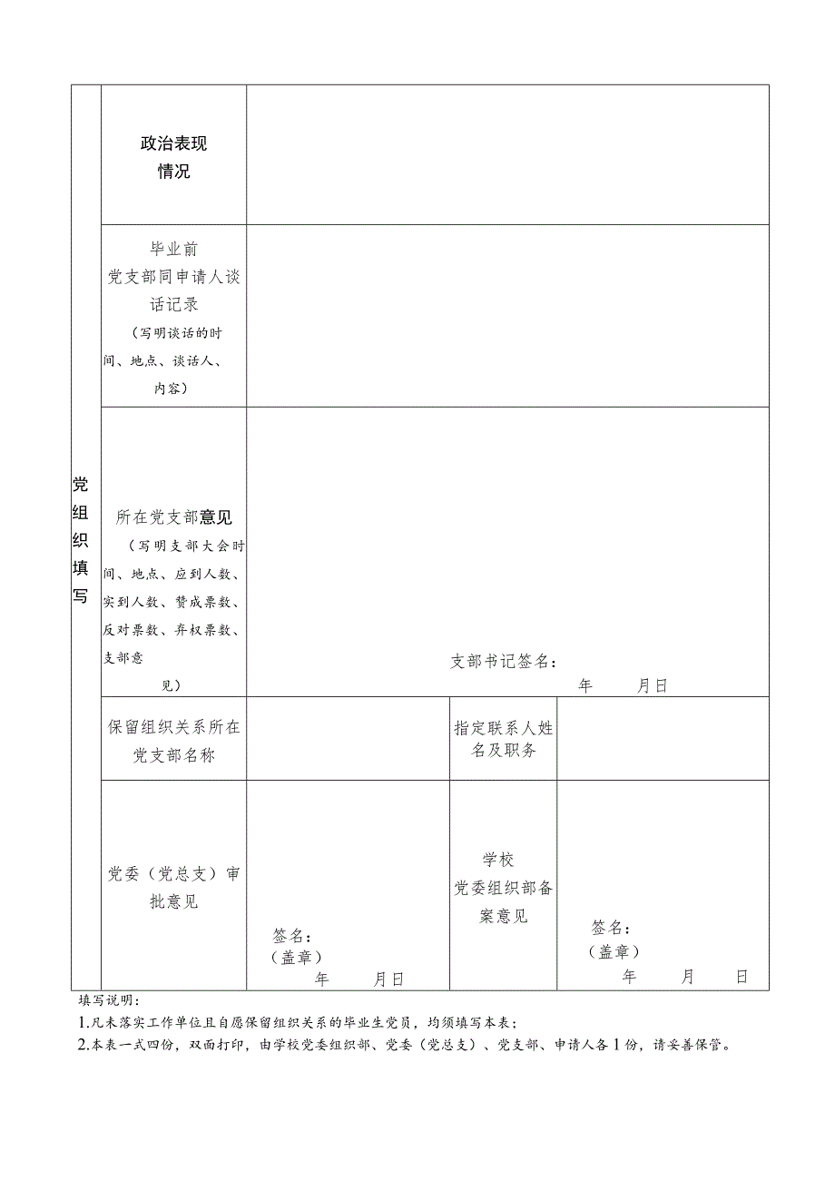 西华大学毕业生党员保留组织关系申请审批表.docx_第2页