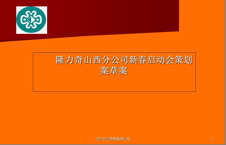 分公司年会、启动会方案.ppt_第1页